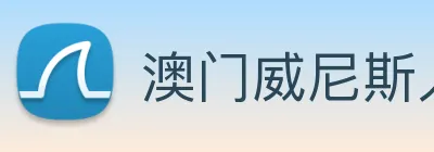 澳门威尼斯人网页 logo
