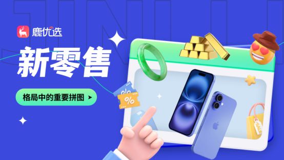 数据引领新青年购物新风尚不朽情缘app鹿优选：大