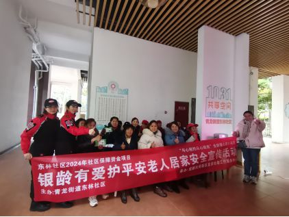 有爱护平安老人居家安全宣传活动不朽情缘游